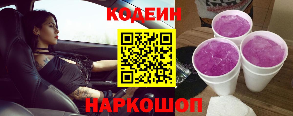 Codein напиток Lean (лин) Волхов